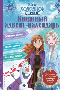 Книга Холодное сердце. Книжный адвент-календарь