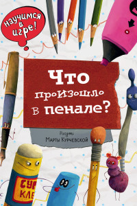 Книга Что произошло в пенале