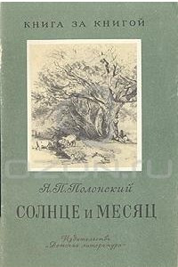 Книга Солнце и Месяц