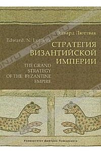 Книга Стратегия Византийской империи