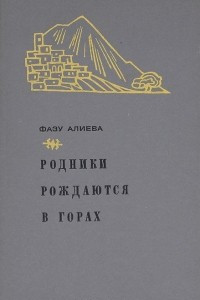 Книга Родники рождаются в горах