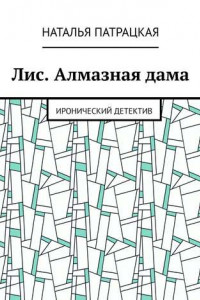 Книга Лис. Алмазная дама. Иронический детектив