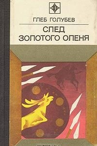 Книга След золотого оленя