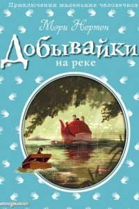 Книга Добывайки на реке