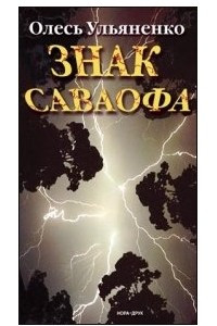 Книга Знак Саваофа