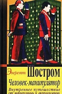 Книга Человек-манипулятор. Внутреннее путешествие от манипуляции к актуализации