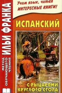 Книга Испанский с рыцарями Круглого Стола / Arturo y los caballeros de la tabla redonda