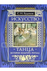 Книга Искусство танца. История. Культура. Ритуал