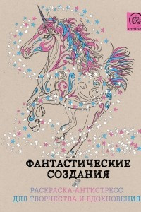 Книга Фантастические создания.Раскраска-антистресс для творчества и вдохновения.