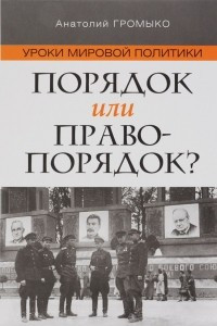 Книга Уроки мировой политики. Порядок или правопорядок?