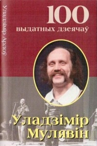 Книга Уладзiмiр Мулявiн. Рускі чалавек з беларускай душой