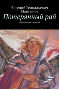 Книга Потерянный рай. Сборник стихотворений