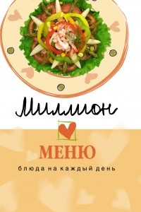 Книга Миллион меню. Блюда на каждый день