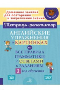 Книга Английские упражнения в картинках на все правила грамматики с ответами к заданиям. 2 год обучения