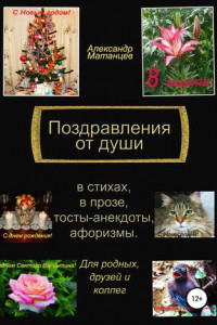 Книга Поздравления от души