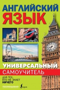 Книга Универсальный самоучитель английского языка для тех, кто не знает ничего!