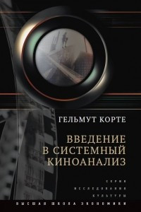 Книга Введение в системный киноанализ