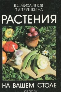 Книга Растения на вашем столе