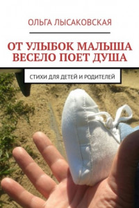 Книга Маленьким побыть хочу. Стихи для детей и родителей