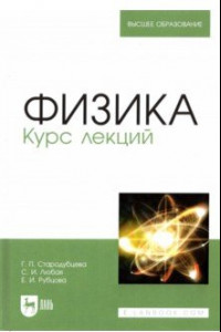 Книга Физика. Курс лекций. Учебное пособие