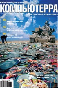 Книга Журнал «Компьютерра» N 33 от 12 сентября 2006 года