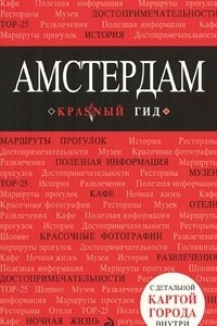 Книга Амстердам. Путеводитель