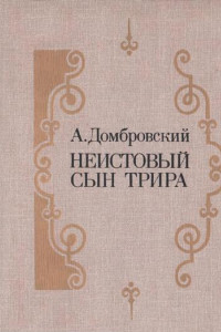 Книга Неистовый сын Трира