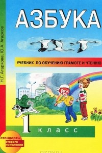 Книга Азбука. 1 класс