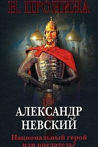 Книга Александр Невский. Национальный герой или предатель?