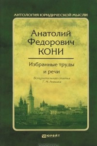 Книга Анатолий Федорович Кони. Избранные труды и речи