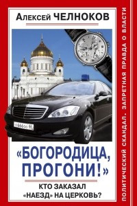 Книга ?Богородица, прогони!? Кто заказал ?наезд? на Церковь?