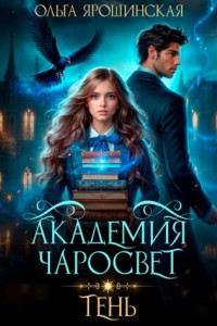 Книга Академия чаросвет. Тень