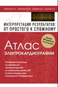 Книга Атлас электрокардиографии. Интерпретация результатов. От простого к сложному