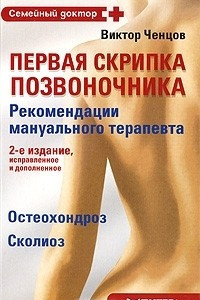 Книга Первая скрипка позвоночника