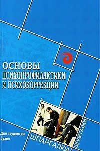 Книга Основы психопрофилактики и психокоррекции