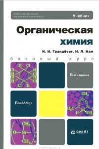 Книга Органическая химия