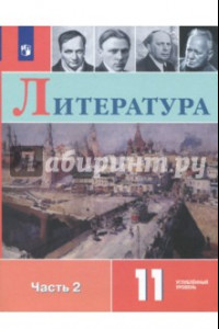 Книга Литература. 11 класс. Учебное пособие. Углубленный уровень. В 2-х частях. Часть 2. ФГОС