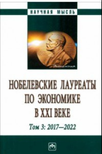 Книга Нобелевские лауреаты по экономике в XXI в. В 3 томах. Том 3