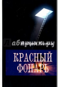 Книга Красный фонарь