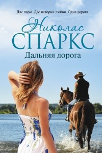 Книга Дальняя дорога