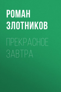 Книга Прекрасное завтра