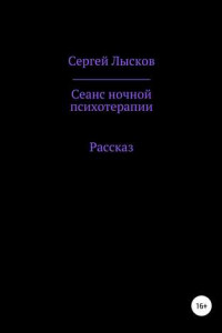 Книга Сеанс ночной психотерапии