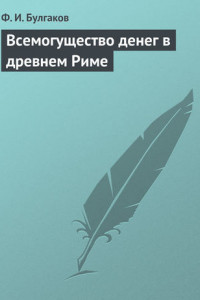 Книга Всемогущество денег в древнем Риме