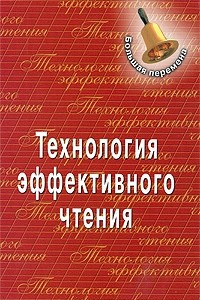 Книга Технология эффективного чтения