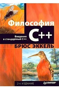 Книга Философия С++. Введение в стандартный С++