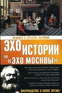 Книга Человек в зеркале истории. Возрождение и новое время