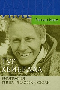 Книга Тур Хейердал. Биография. Книга 1. Человек и океан