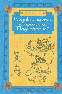 Книга Чудаки, шуты и пройдохи Поднебесной: Китайские притчи и анекдоты