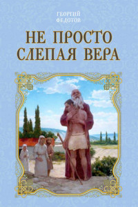 Книга Не просто слепая вера