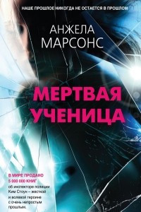 Книга Мертвая ученица